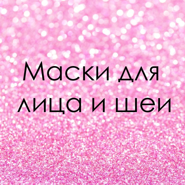 Маски для лица и шеи