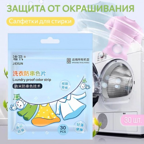Салфетки для стирки "Ловушка цвета", защита от окрашивания и сохранение цвета, 30 шт. 12*25 см.