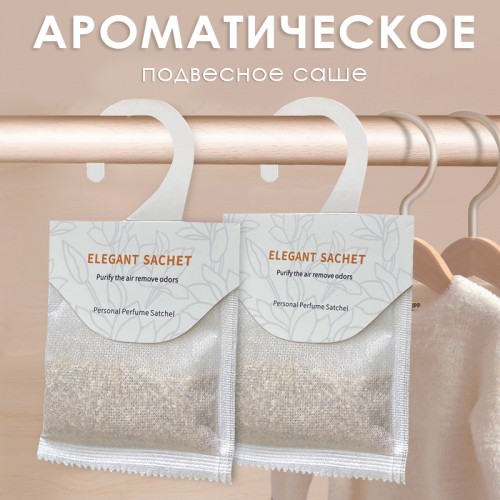 Ароматическое подвесное саше, 20 гр.