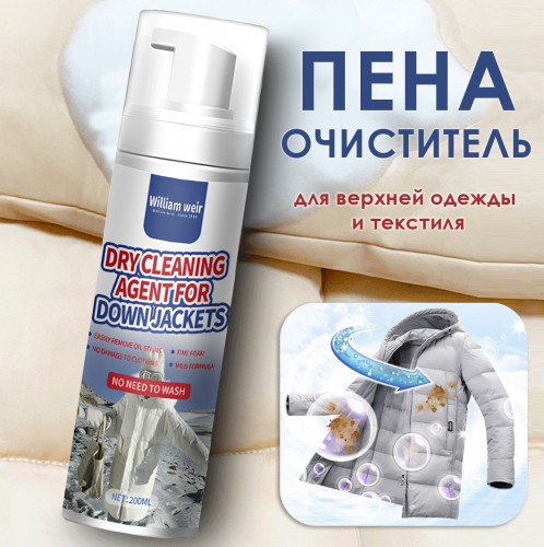 (ПОЦАРАПАНА ЭТИКЕТКА) Пена-очиститель для верхней одежды и текстиля, 200 мл.