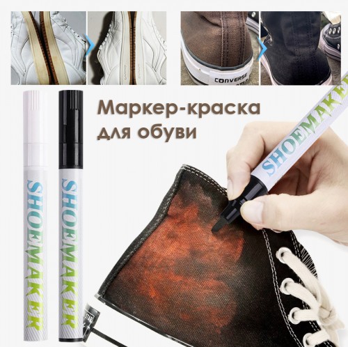 Маркер-краска для ухода за обувью.