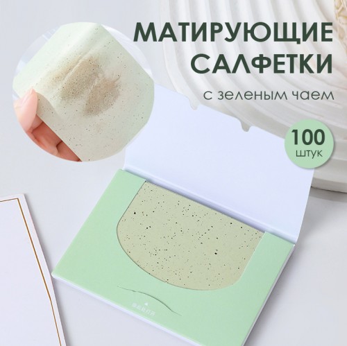 Матирующие салфетки с экстрактом зеленого чая из льняного волокна, 100 шт.