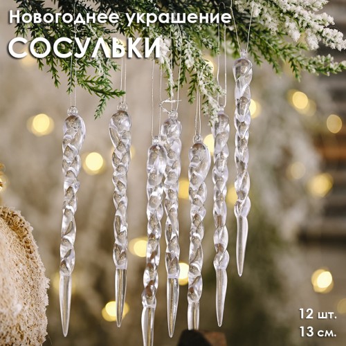 Украшение на ёлку "Сосульки" прозрачные акриловые 13 см., набор 12 штук