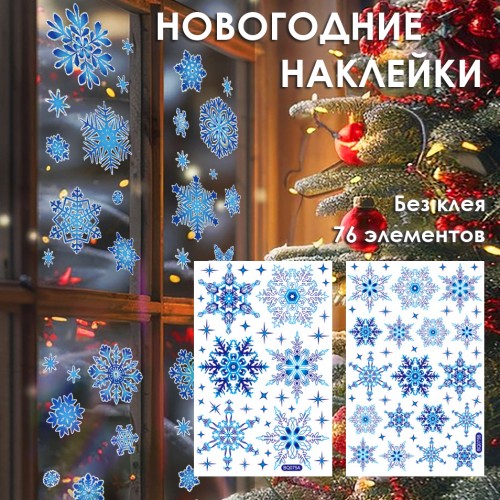 Наклейки на окна "Снежинки СИНЕ-ГОЛУБЫЕ " 76 элементов 2 листа 20*30 см. Многоразовые, Без клея (Статические) BQ075