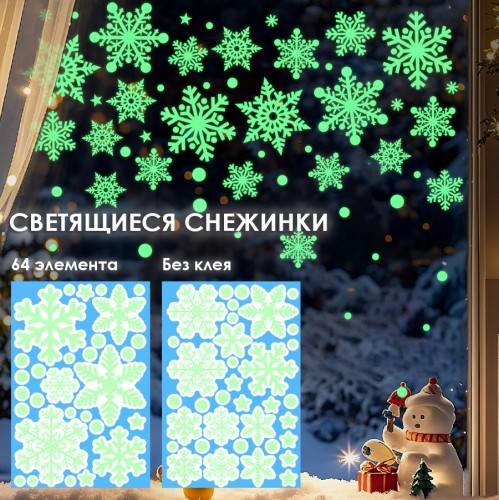 Наклейки на окна "Снежинки СВЕТЯЩИЕСЯ в темноте" 64 элемента 2 листа 20*30 см. Многоразовые, Без клея (Статические) BQ030