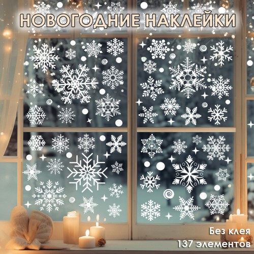 Наклейки на окна "Снежинки" 137 элементов 4 листа 20*30 см. Многоразовые, Без клея (Статические)
