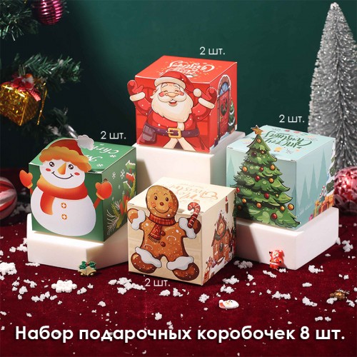 Набор из 8 подарочных складных коробок "ФИГУРКИ". Размер: 9*9*8 см.