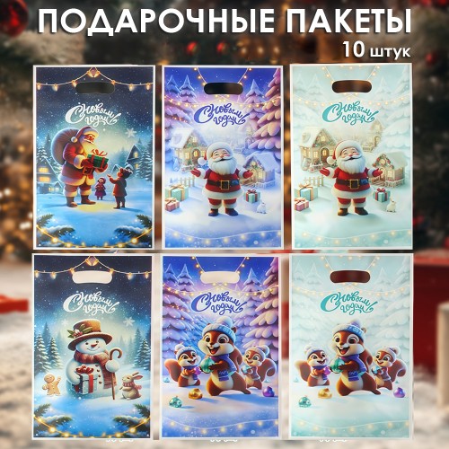 Набор пакетов подарочных "С Новым Годом" 10 штук 25*17 см. Микс рисунков