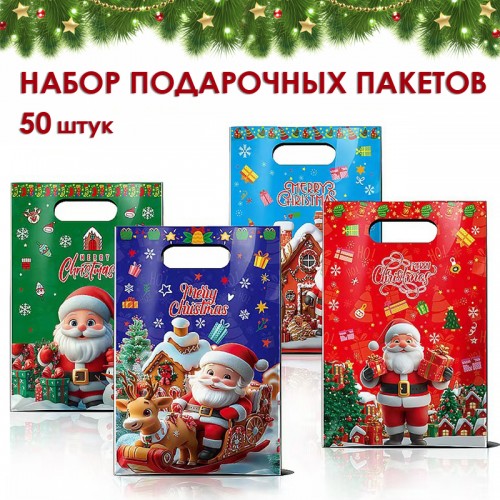 Набор подарочных пакетов 50 штук 25*16,5 см. Merry Christmas