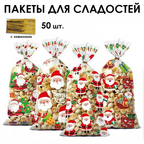 Пакетики для сладостей 50 шт. + 50 зажимов, Размер: 27*12,5 см.
