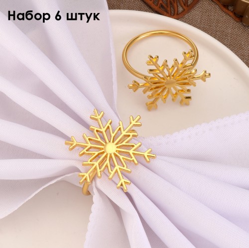 Кольца для салфеток "Золотые Снежинки" металл, Набор 6 штук. 