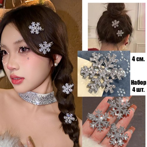 Комплект заколок СНЕЖИНКИ сияющие со стразами 4 шт. Большие 4 см.