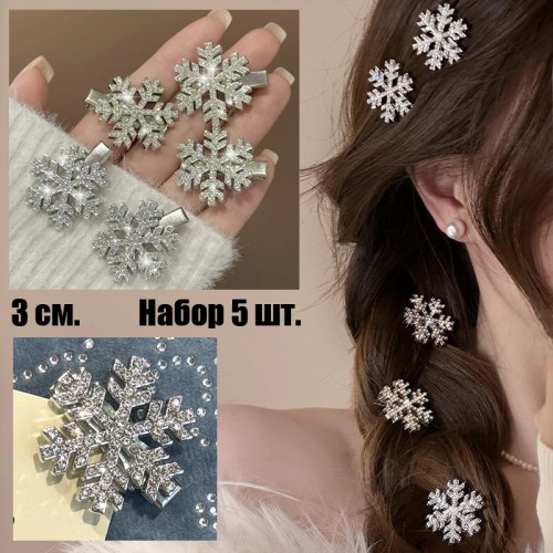 Комплект заколок СНЕЖИНКИ сияющие со стразами 5 шт. Маленькие 3 см.