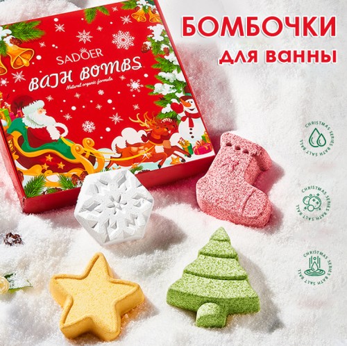 Новогодний набор бомбочек для ванны Sadoer, 4 штуки по 100 гр. 