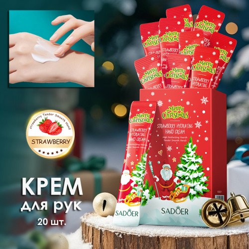 Крема для рук новогодние Клубника Sadoer, Набор 20 шт. по 4 мл.
