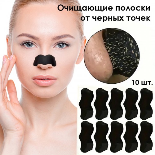 Очищающие полоски для носа, Набор 10 штук.